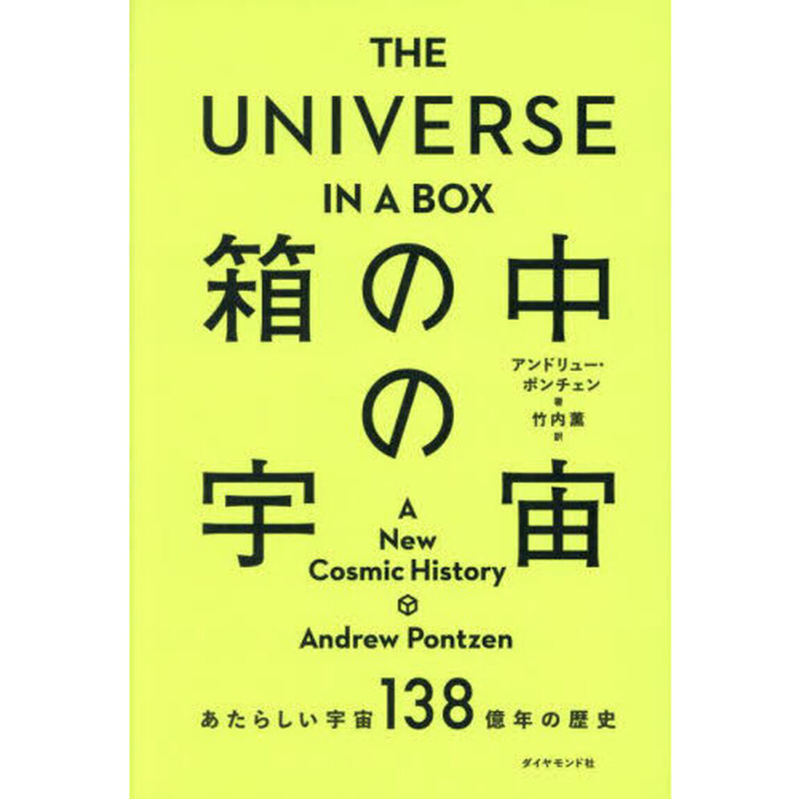 箱の中の宇宙　あたらしい宇宙１３８億年の歴史