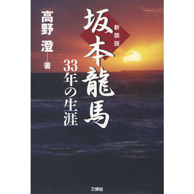坂本竜馬３３年の生涯　新装版