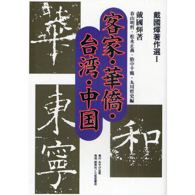 戴國【フェイ】著作選　１「客家・華僑・台湾・中国」