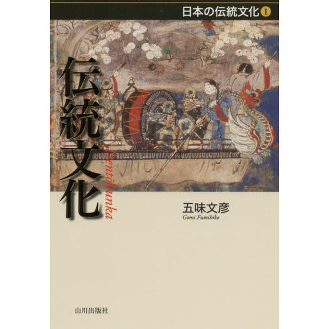 伝統文化