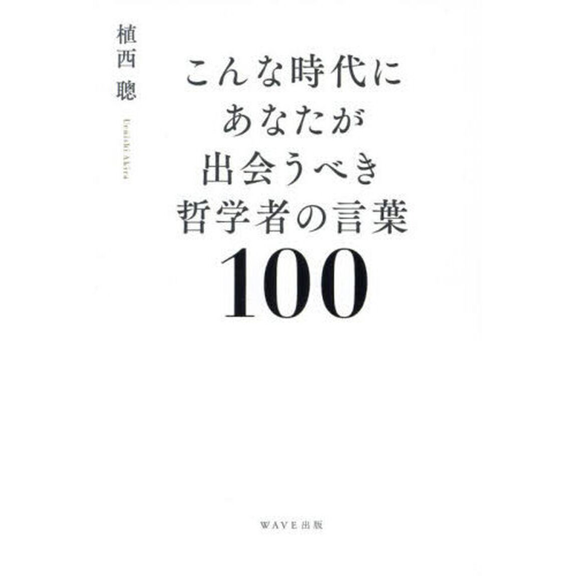 こんな時代にあなたが出会うべき哲学者の言葉１００