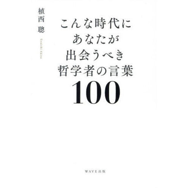 こんな時代にあなたが出会うべき哲学者の言葉１００