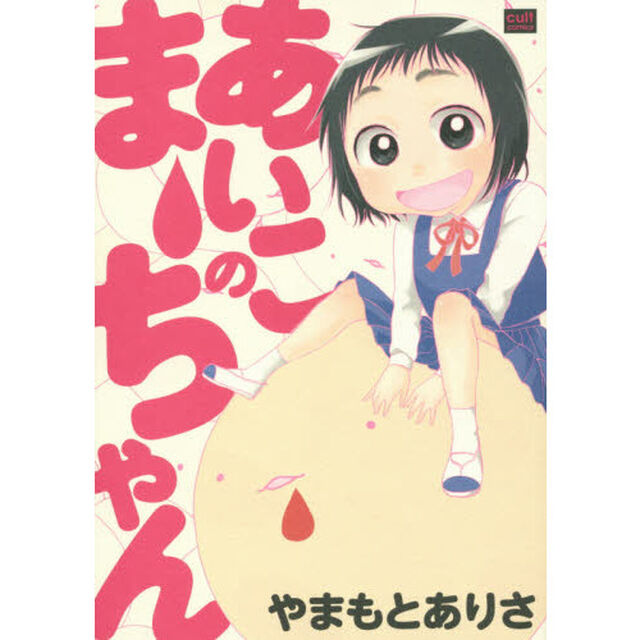 あいこのまーちゃん