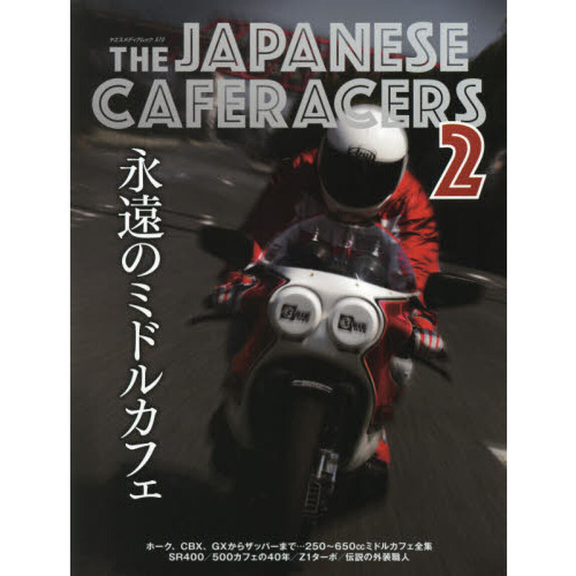 ＴＨＥ　ＪＡＰＡＮＥＳＥ　ＣＡＦＥＲＡＣＥＲＳ　日本のカフェレーサー　２「永遠のミドルカフェ」