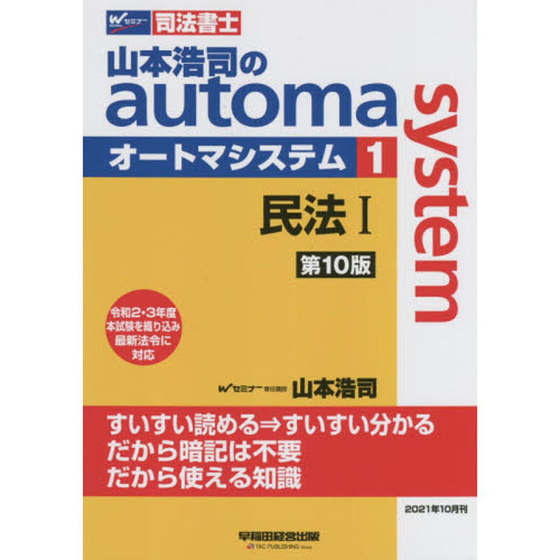 山本浩司のａｕｔｏｍａ　ｓｙｓｔｅｍ　司法書士　１「第１０版」「民法　１」