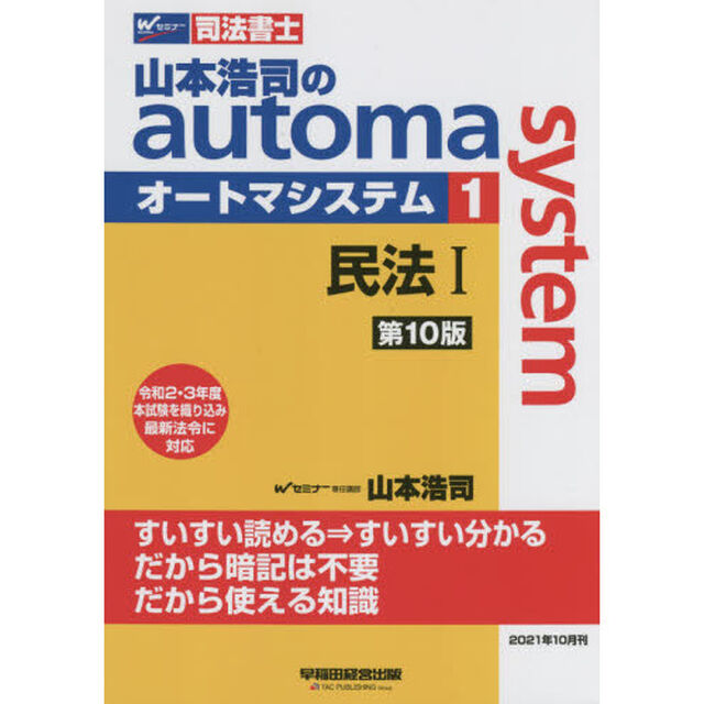 山本浩司のａｕｔｏｍａ　ｓｙｓｔｅｍ　司法書士　１「第１０版」「民法　１」