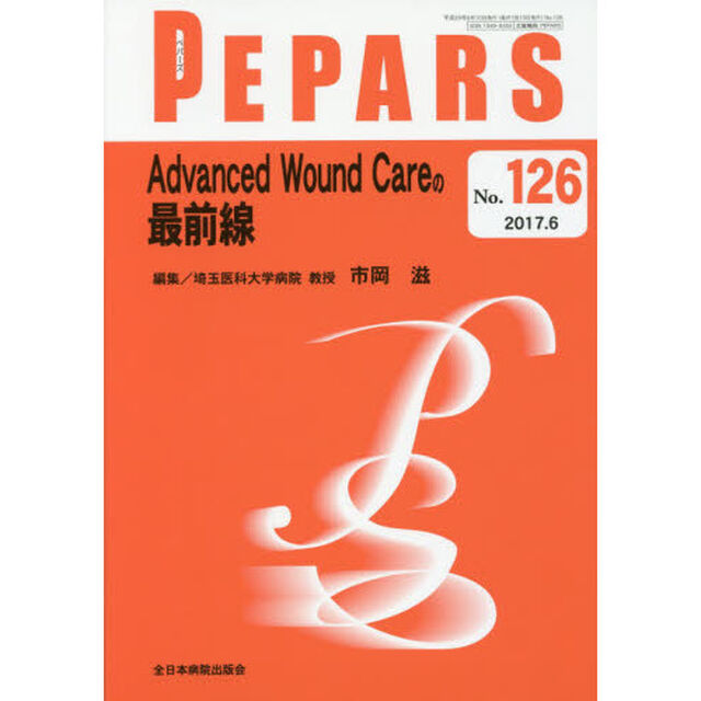 ＰＥＰＡＲＳ　Ｎｏ．１２６（２０１７．６）「Ａｄｖａｎｃｅｄ　Ｗｏｕｎｄ　Ｃａｒｅの最前線」