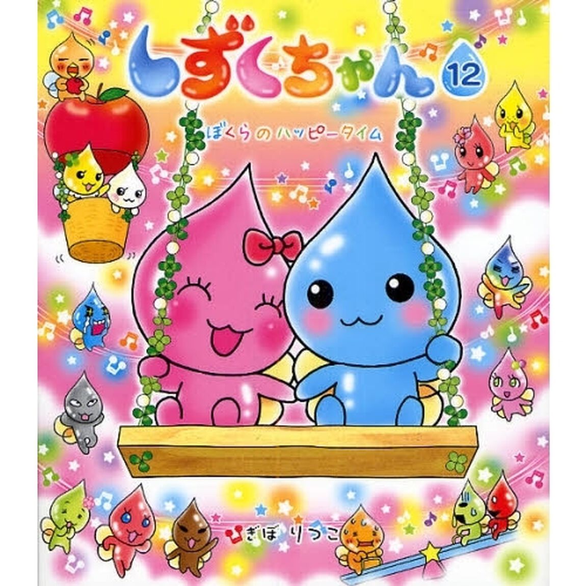 しずくちゃん 12「ぼくらのハッピータイム」