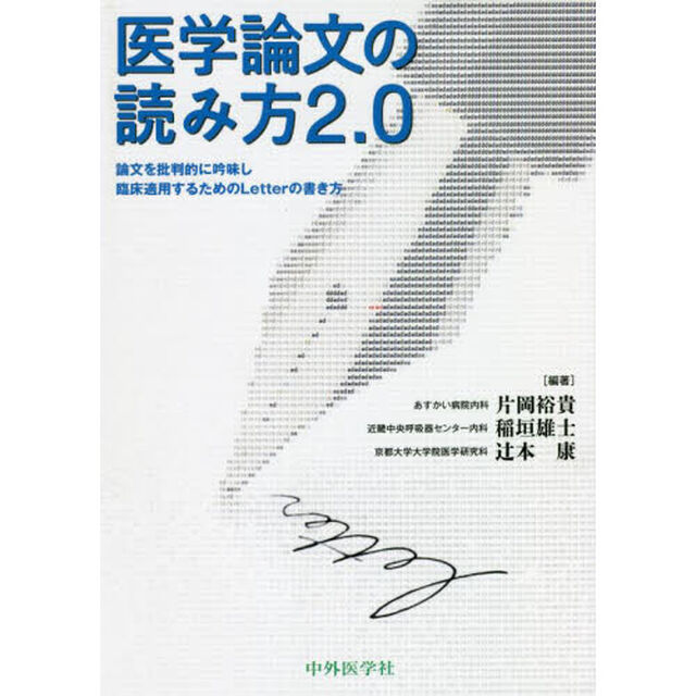 医学論文の読み方２．０　論文を批判的に吟味し臨床適用するためのＬｅｔｔｅｒの書き方