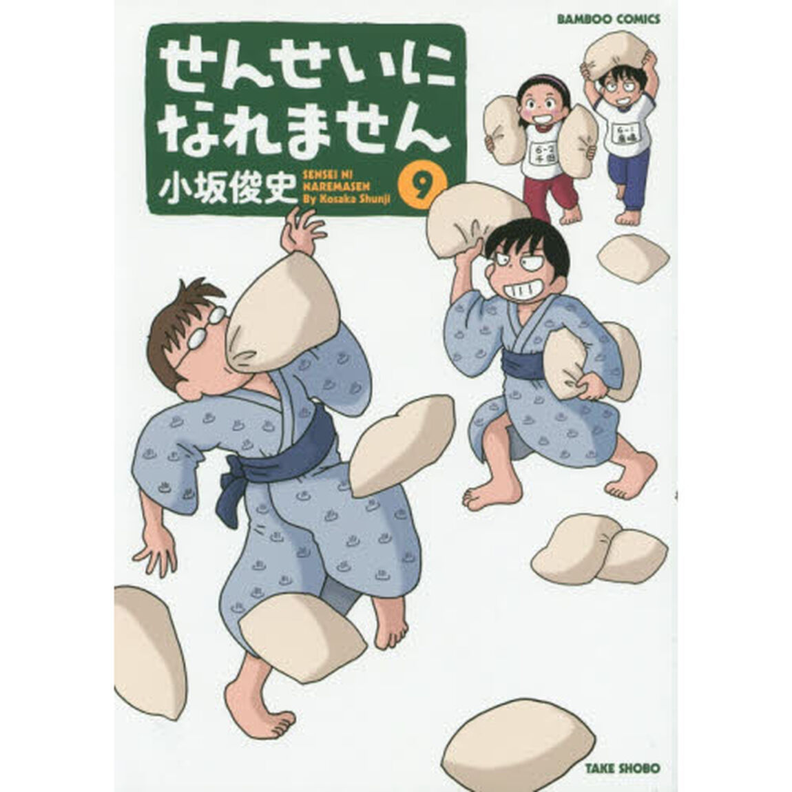 せんせいになれません　９