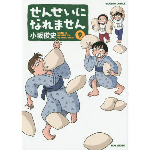 せんせいになれません　９