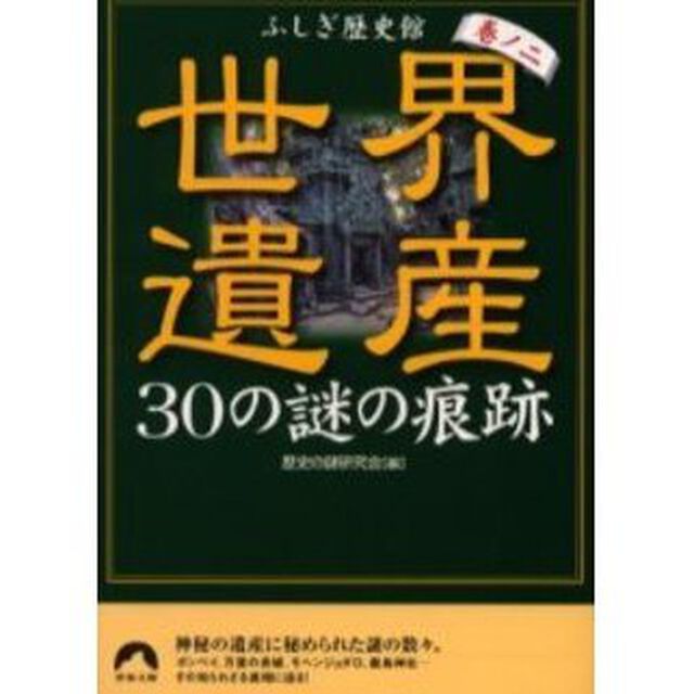 世界遺産３０の謎の痕跡