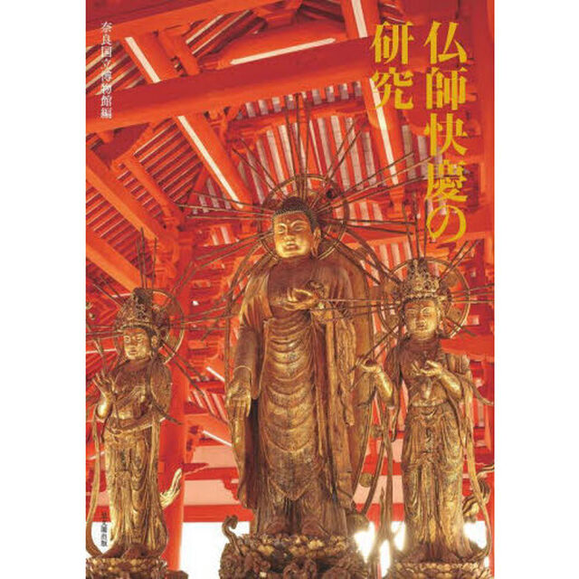 仏師快慶の研究