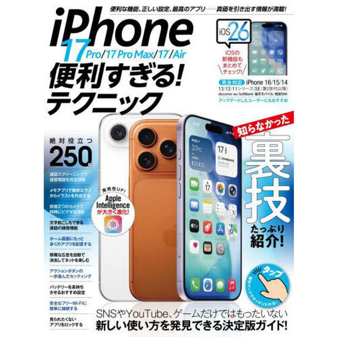 ｉＰｈｏｎｅ１７　便利すぎるテクニック