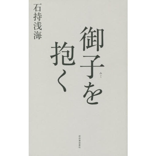 御子を抱く