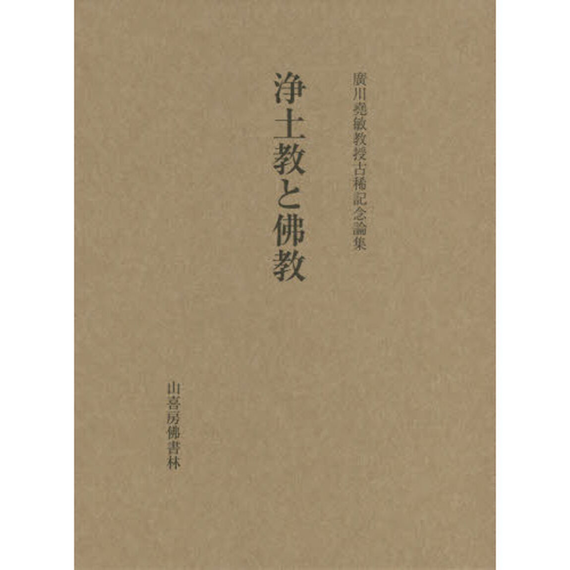 浄土教と佛教　廣川堯敏教授古稀記念論集