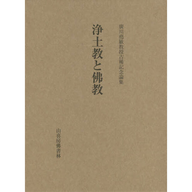 浄土教と佛教　廣川堯敏教授古稀記念論集
