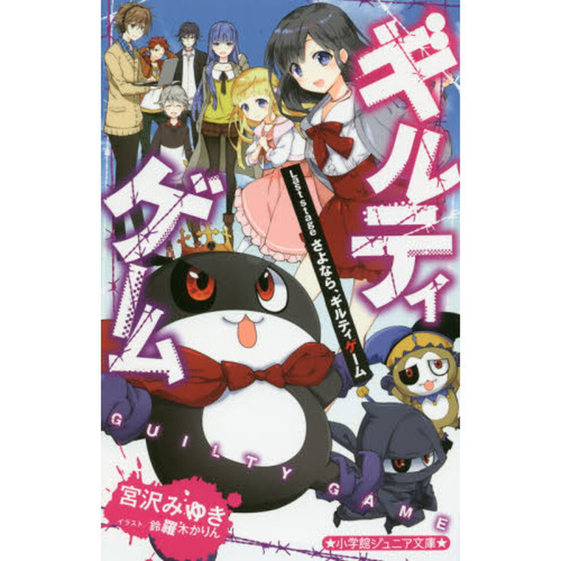 ギルティゲーム　Ｌａｓｔ　ｓｔａｇｅ「さよなら、ギルティゲーム」