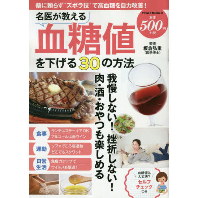 名医が教える血糖値を下げる３０の方法