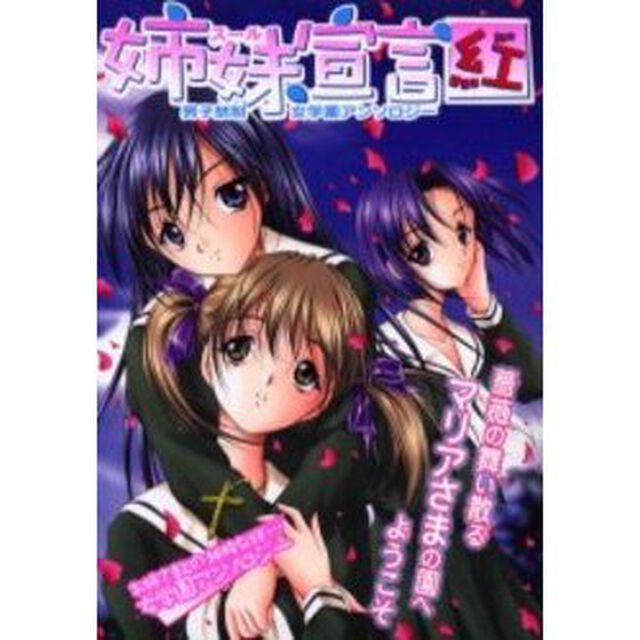 姉妹（スール）宣言紅　男子禁制女学園アンソロジー