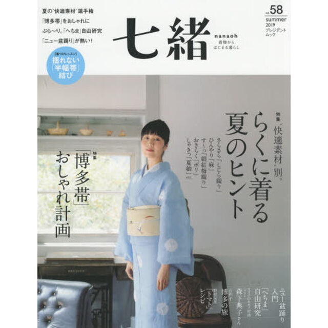 七緒 vol.58―着物からはじまる暮らし 特集 快適素材別。 &ldquo;らくに着る"夏のヒント /「博多帯」おしゃれ計画 (プレジデントムック)「特集&ldquo;快適素材&rdquo;別。らくに着る夏のヒント｜「博多帯」おしゃれ計画」