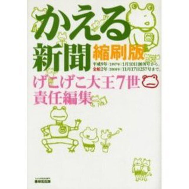 かえる新聞縮刷版　平成９年（１９９７年）１月１０日創刊号〜金蛙２年（２００４年）１１月１７日２５７号