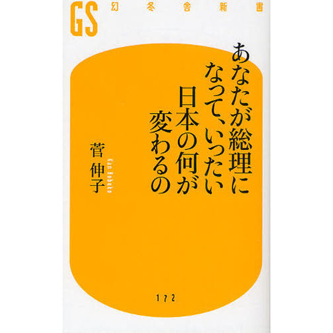 あなたが総理になって、いったい日本の何が変わるの