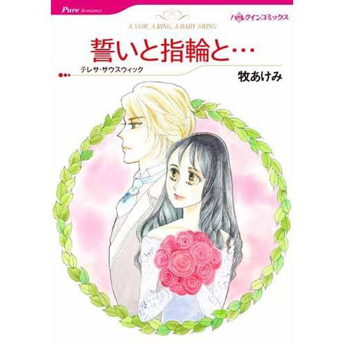 誓いと指輪と&hellip;