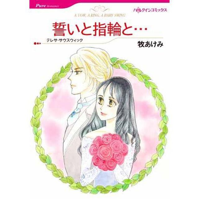 誓いと指輪と&hellip;