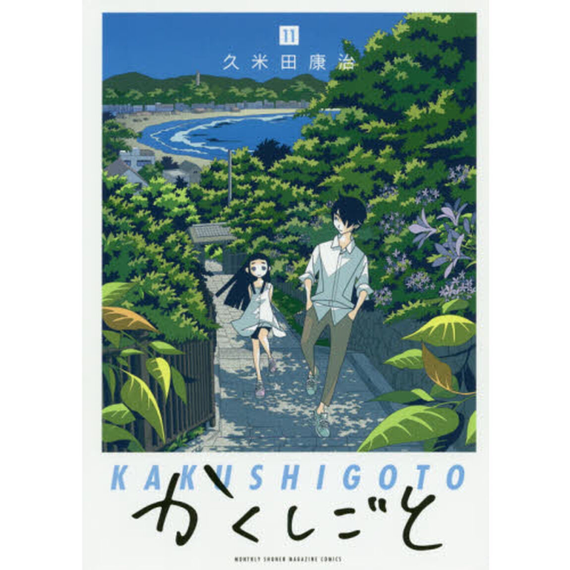 かくしごと　１１