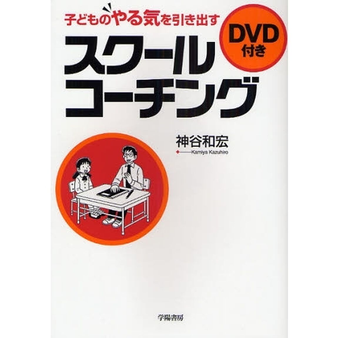 子どものやる気を引き出すスクールコーチング