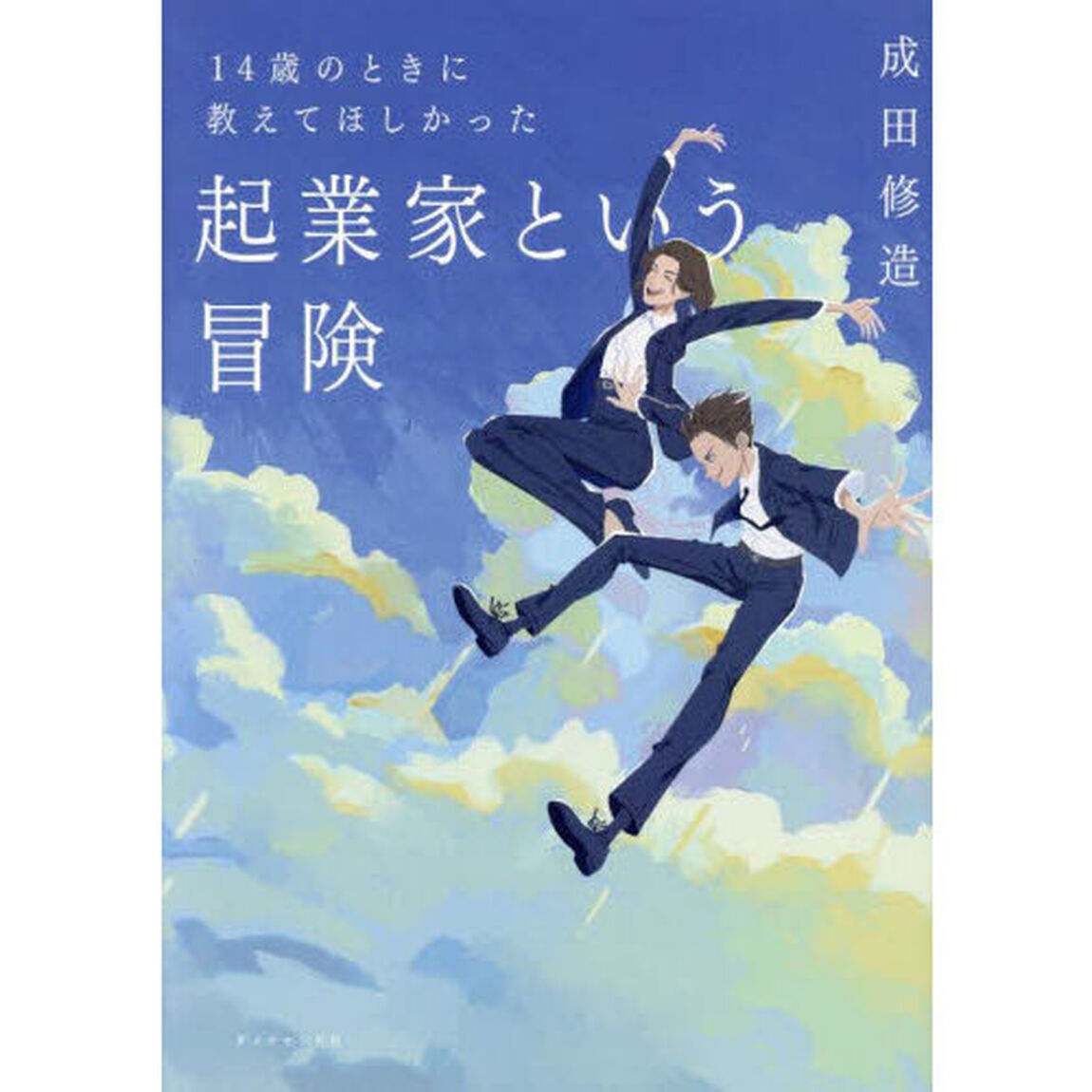 １４歳のときに教えてほしかった起業家という冒険