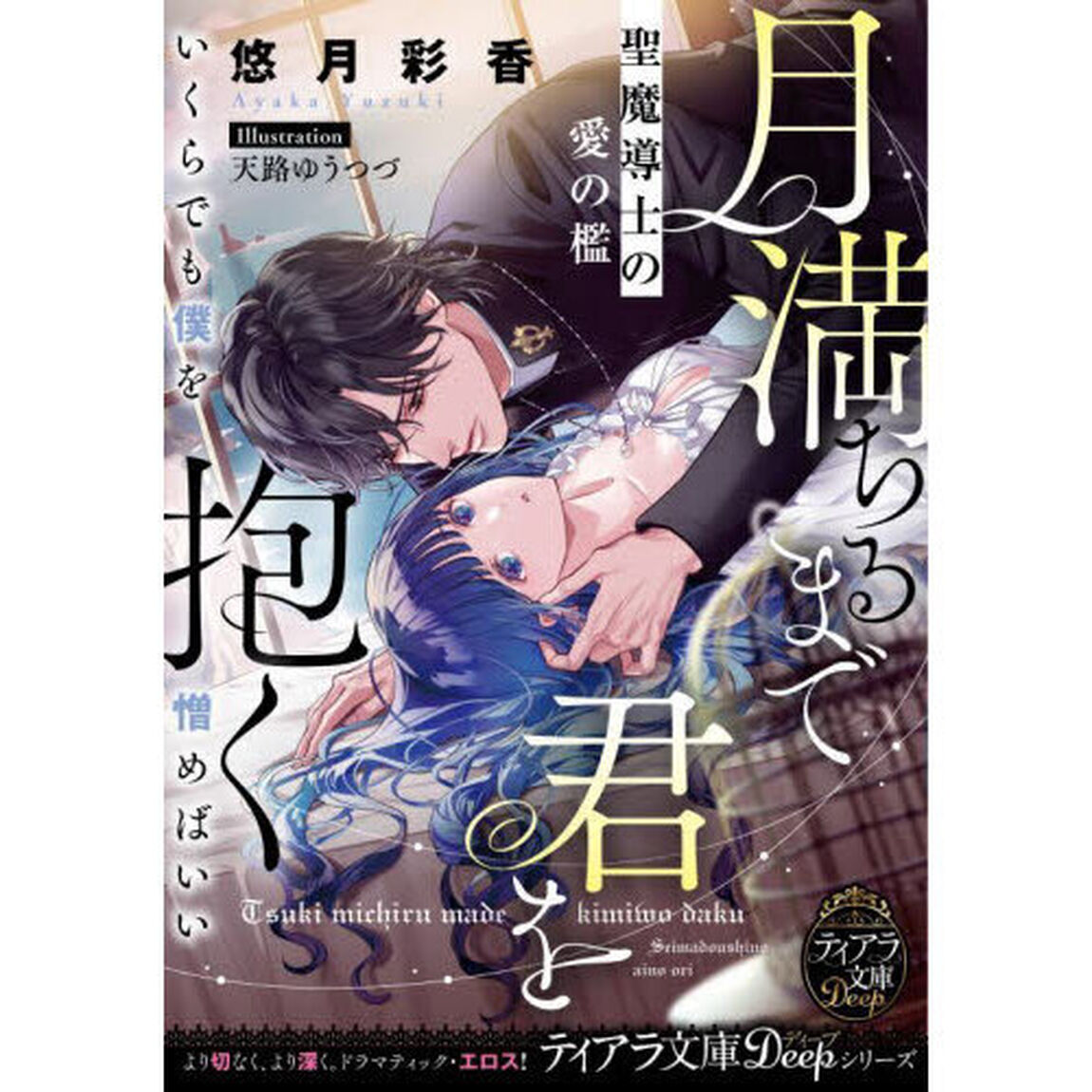 月満ちるまで君を抱く　聖魔導士の愛の檻