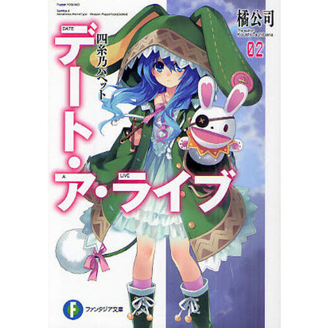 デート・ア・ライブ　２「四糸乃パペット」