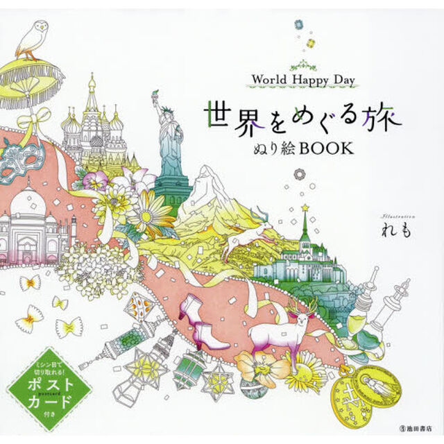 世界をめぐる旅ぬり絵ＢＯＯＫ　Ｗｏｒｌｄ　Ｈａｐｐｙ　Ｄａｙ