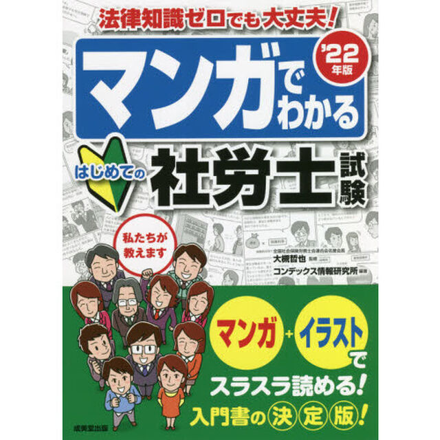 マンガでわかるはじめての社労士試験　&rsquo;２２年版