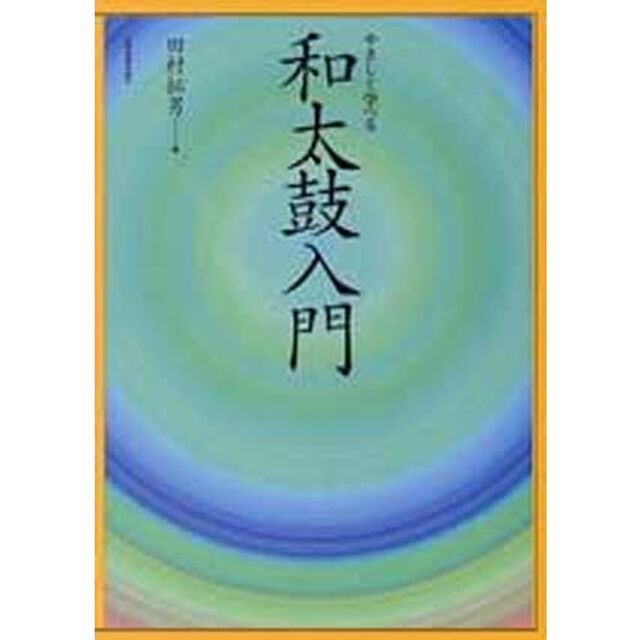 やさしく学べる和太鼓入門