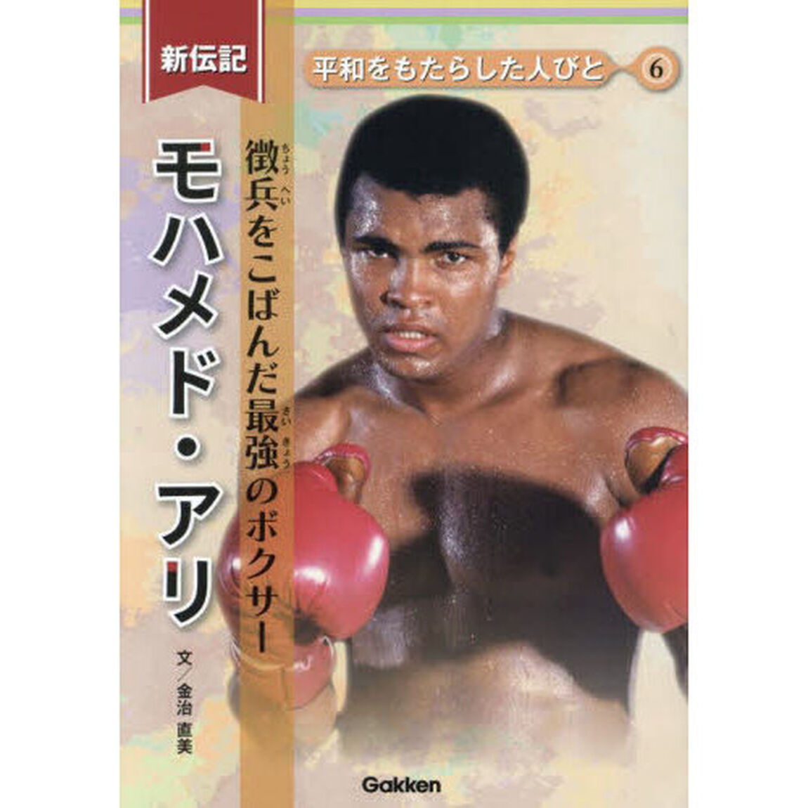 モハメド・アリ　徴兵をこばんだ最強のボクサー