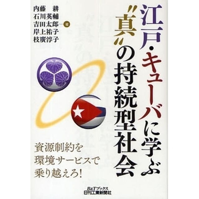 江戸・キューバに学ぶ&ldquo;真&rdquo;の持続型社会　資源制約を環境サービスで乗り越えろ！