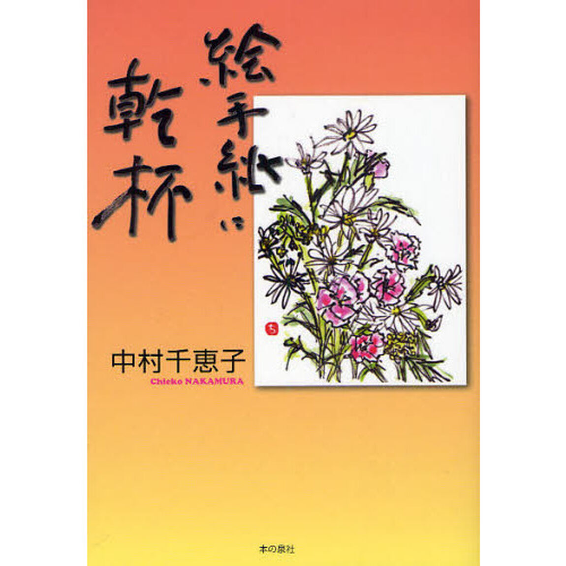 絵手紙に乾杯　中村千恵子絵手紙冊子１００作突破記念作品集