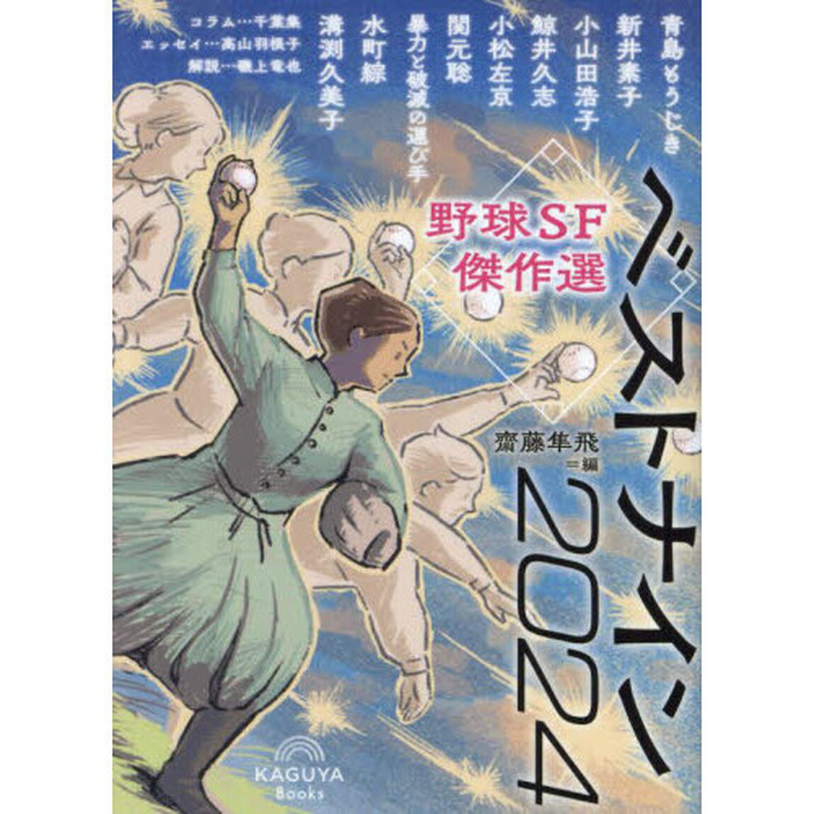 野球ＳＦ傑作選ベストナイン２０２４