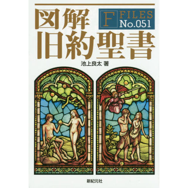 図解旧約聖書