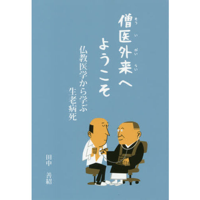 僧医外来へようこそ　仏教医学から学ぶ生老病死
