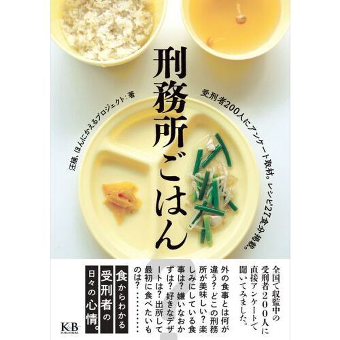 刑務所ごはん　受刑者２００人にアンケート取材。料理レシピ掲載。