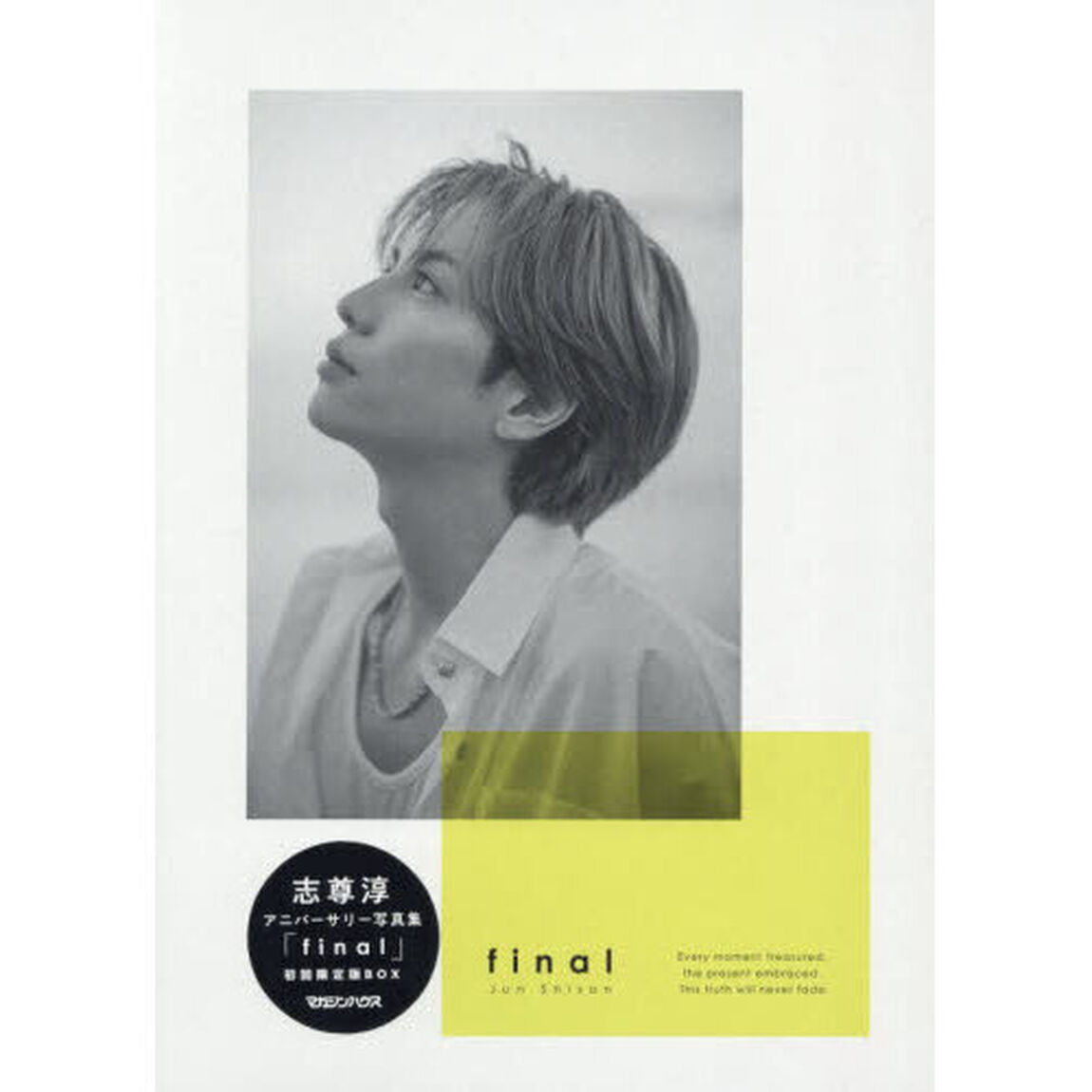 志尊淳写真集ｆｉｎａｌ　初回限定版ＢＯＸ