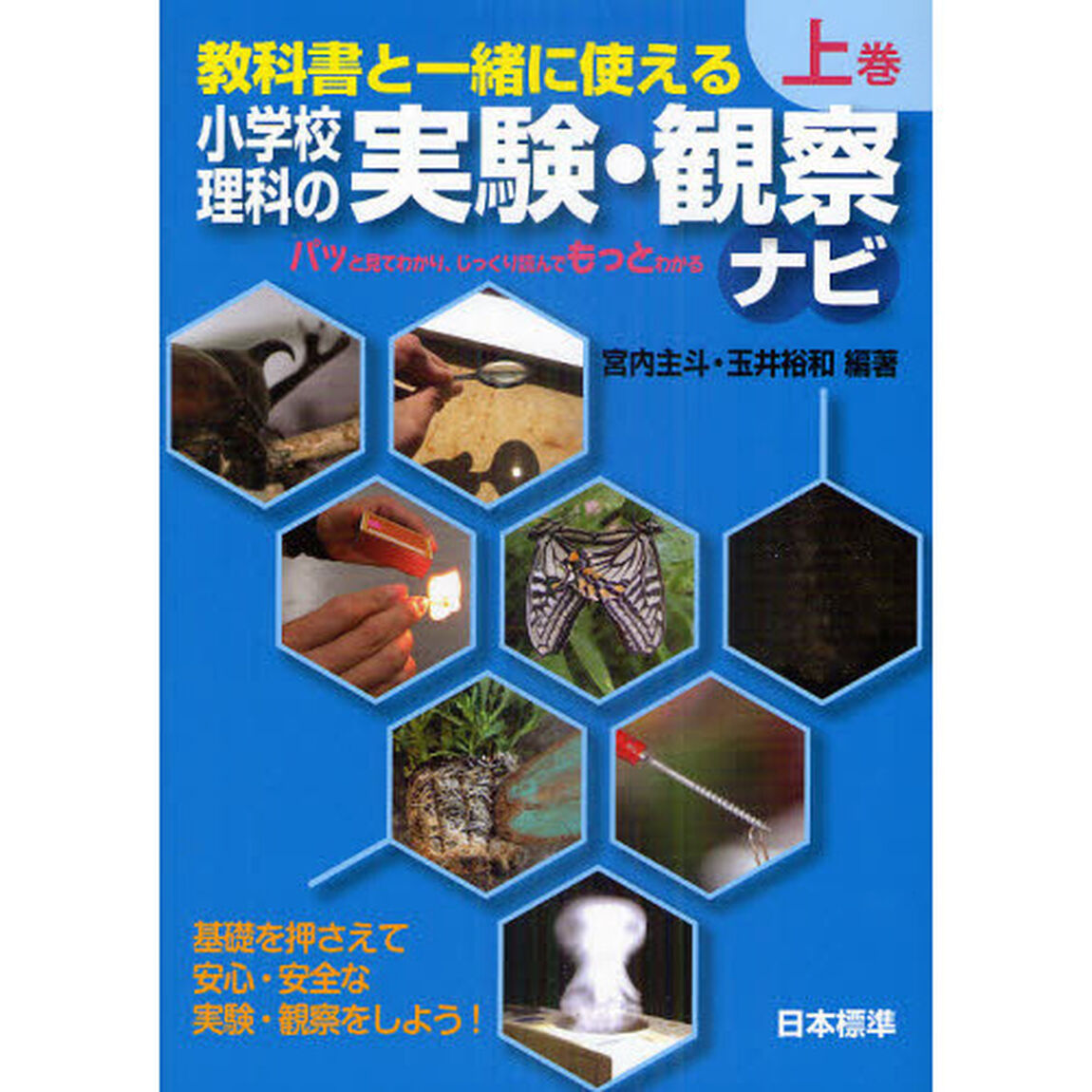 教科書と一緒に使える小学校理科の実験・観察ナビ　上巻