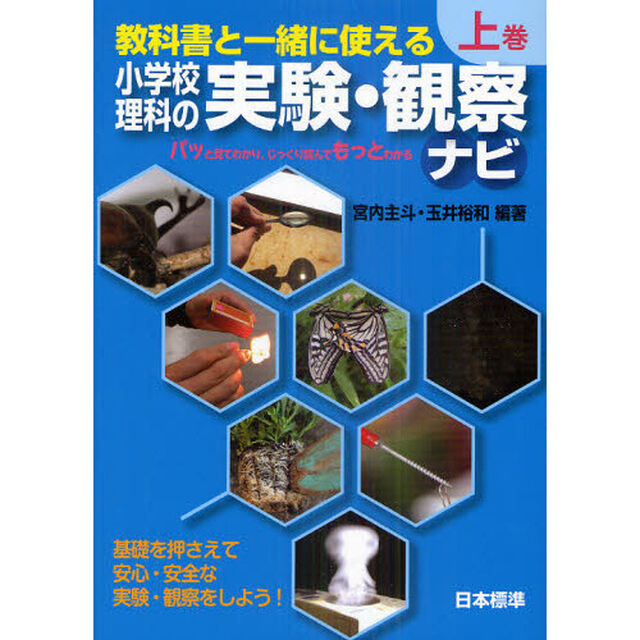 教科書と一緒に使える小学校理科の実験・観察ナビ　上巻