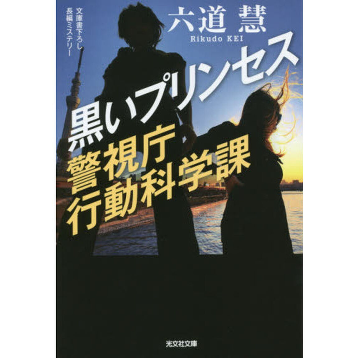 黒いプリンセス　文庫書下ろし／長編ミステリー