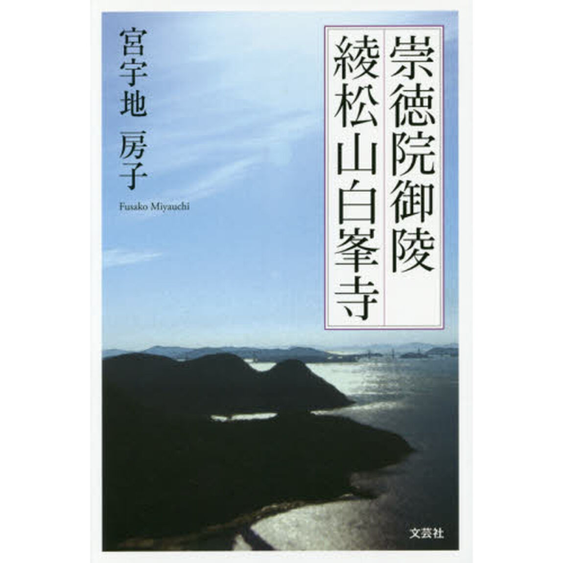 崇徳院御陵綾松山白峯寺