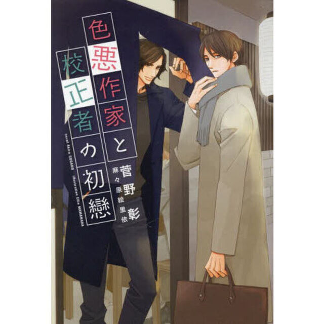色悪作家と校正者の初戀